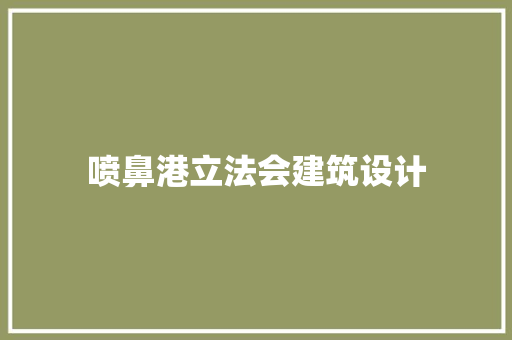 喷鼻港立法会建筑设计 常用建材