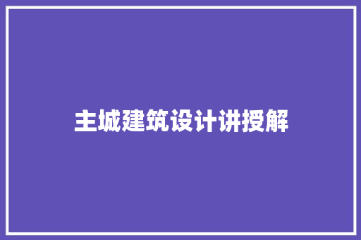 主城建筑设计讲授解 住宅建筑设计