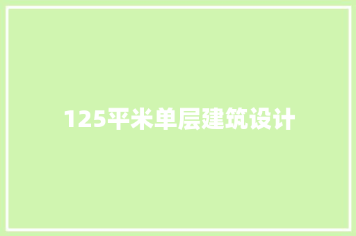 125平米单层建筑设计 常用建材