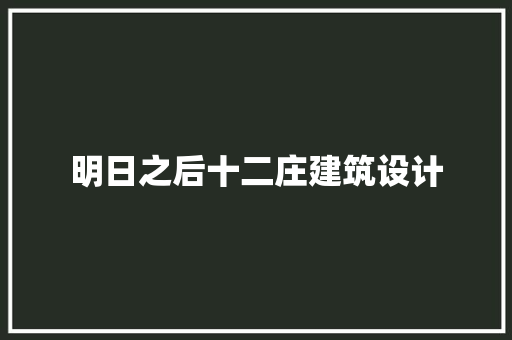 明日之后十二庄建筑设计