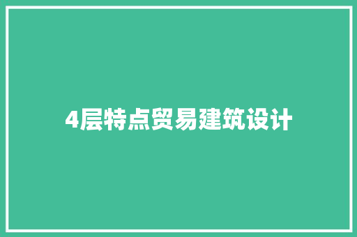4层特点贸易建筑设计