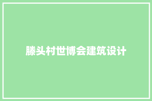 滕头村世博会建筑设计