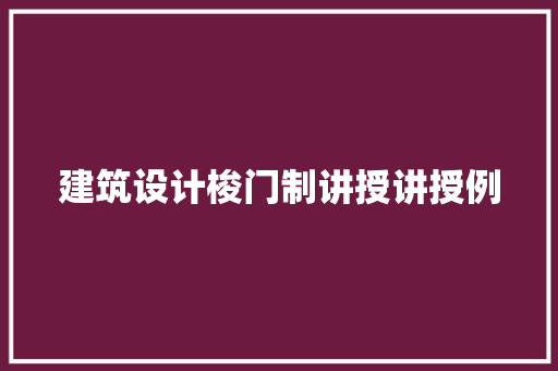 建筑设计梭门制讲授讲授例 工艺流程
