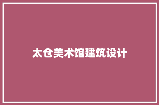 太仓美术馆建筑设计 设计原则