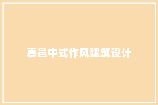 嘉邑中式作风建筑设计 常见问题