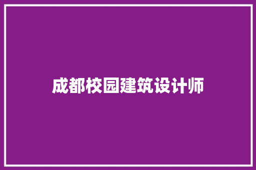 成都校园建筑设计师