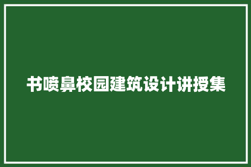 书喷鼻校园建筑设计讲授集