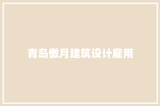 青岛傲月建筑设计雇用