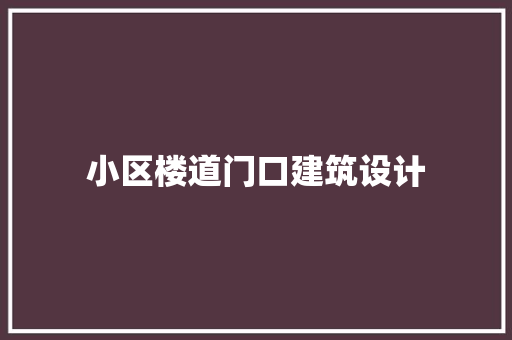 小区楼道门口建筑设计