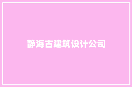 静海古建筑设计公司 施工工艺