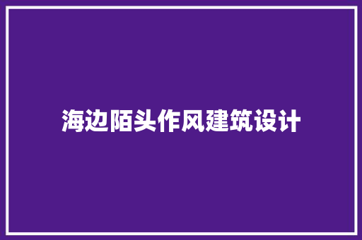 海边陌头作风建筑设计 生态建筑设计