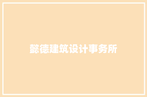 懿德建筑设计事务所 知识问答