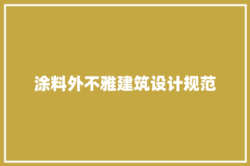 涂料外不雅建筑设计规范 工艺流程