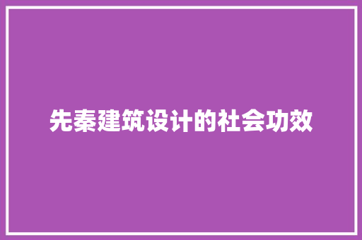 先秦建筑设计的社会功效