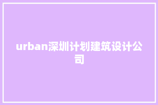 urban深圳计划建筑设计公司