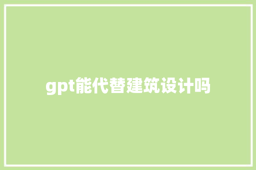 gpt能代替建筑设计吗