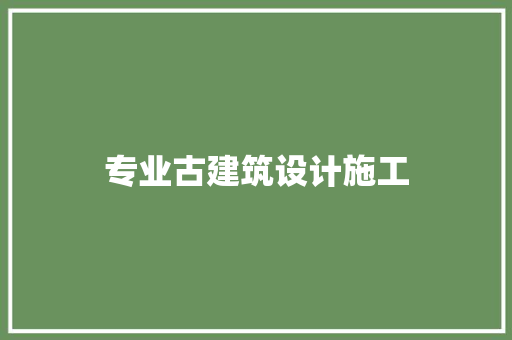 专业古建筑设计施工