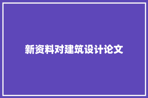 新资料对建筑设计论文 新型材料