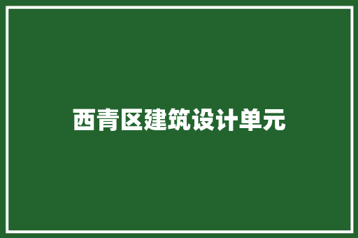 西青区建筑设计单元 工艺流程