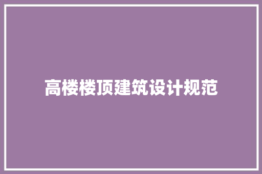 高楼楼顶建筑设计规范