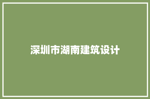 深圳市湖南建筑设计 常用建材
