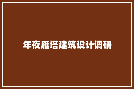 年夜雁塔建筑设计调研 施工技术