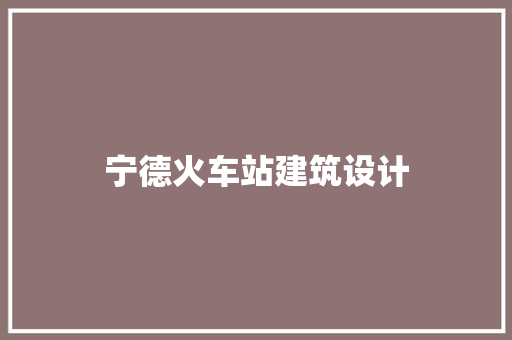 宁德火车站建筑设计 建筑法规