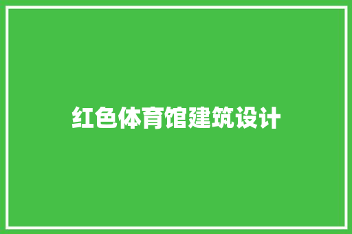 红色体育馆建筑设计 常用设备