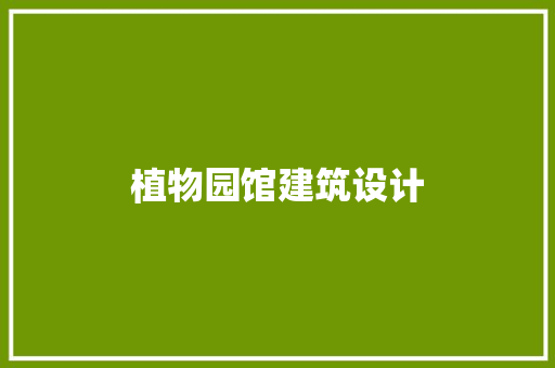 植物园馆建筑设计 建筑法规