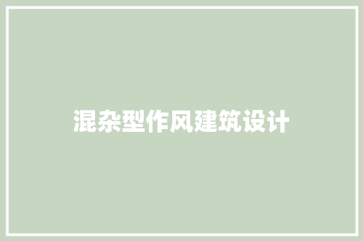 混杂型作风建筑设计