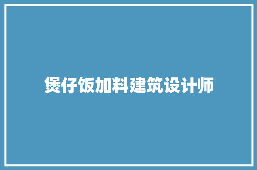 煲仔饭加料建筑设计师 材料设备