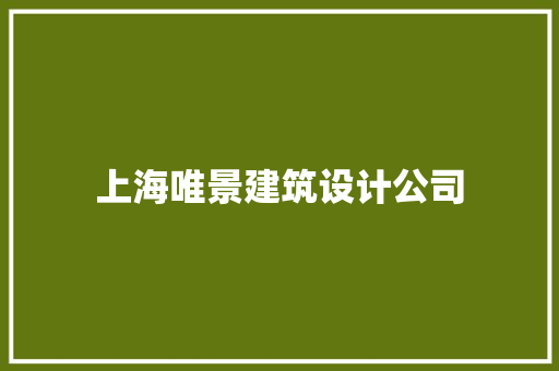 上海唯景建筑设计公司