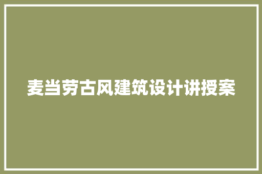 麦当劳古风建筑设计讲授案