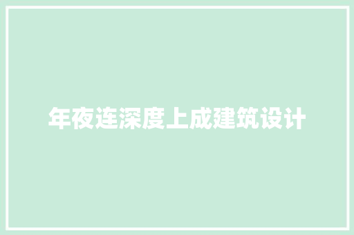 年夜连深度上成建筑设计 知识问答