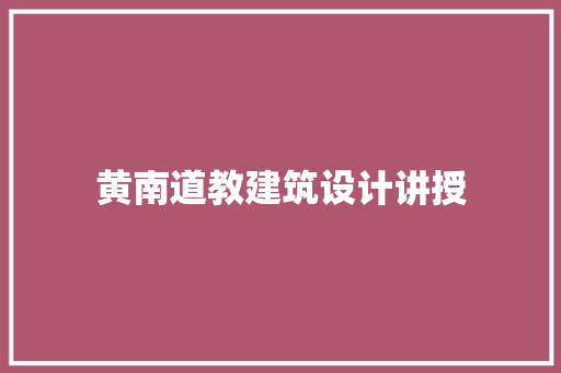 黄南道教建筑设计讲授 知识问答