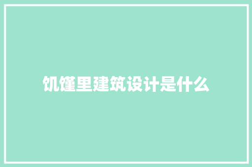 饥馑里建筑设计是什么 常用建材
