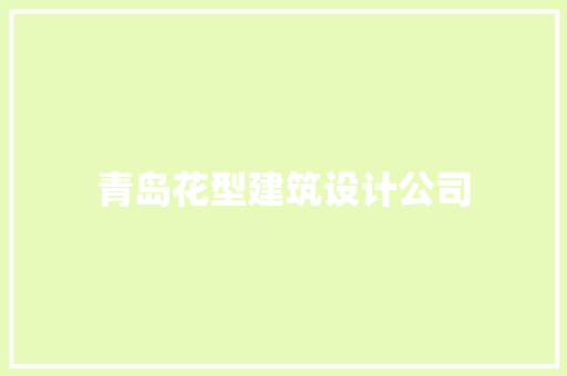 青岛花型建筑设计公司 常用设备