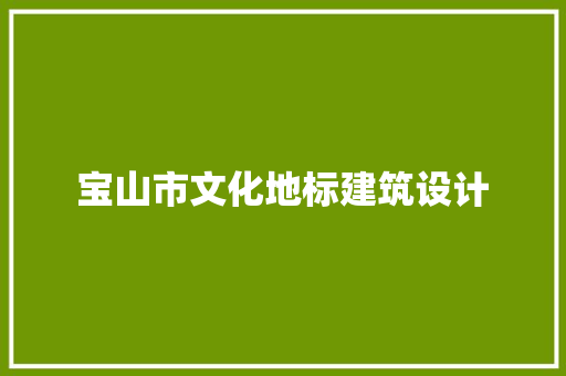 宝山市文化地标建筑设计 材料设备