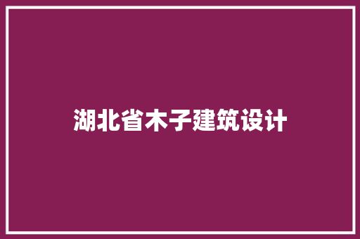 湖北省木子建筑设计 建筑法规