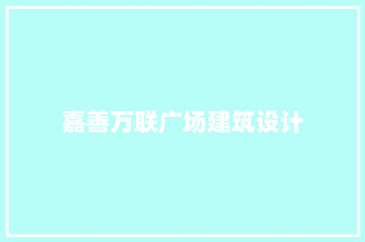 嘉善万联广场建筑设计 施工技术