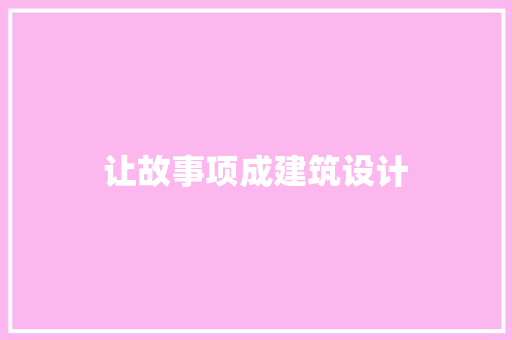 让故事项成建筑设计 建筑设计