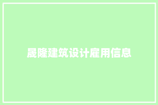 晟隆建筑设计雇用信息