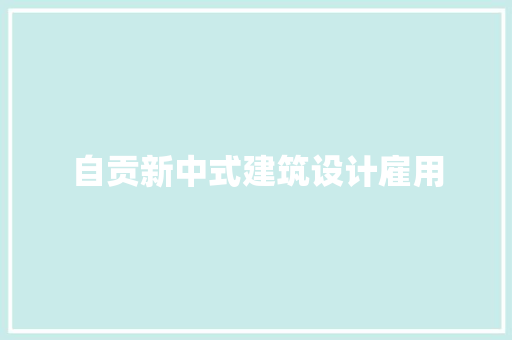 自贡新中式建筑设计雇用 施工工艺