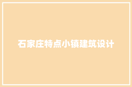 石家庄特点小镇建筑设计 施工技术