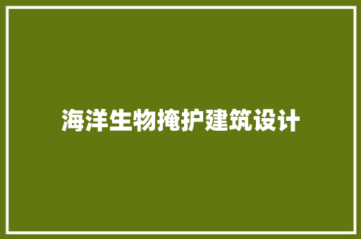 海洋生物掩护建筑设计
