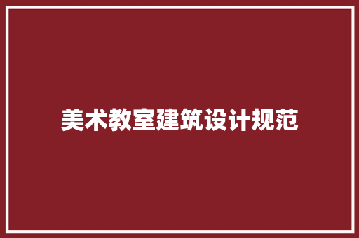 美术教室建筑设计规范