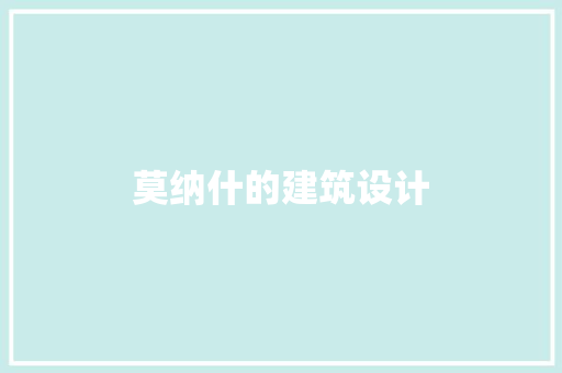 莫纳什的建筑设计 常用建材