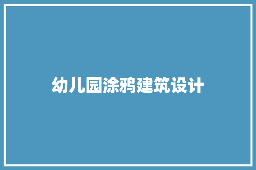 幼儿园涂鸦建筑设计