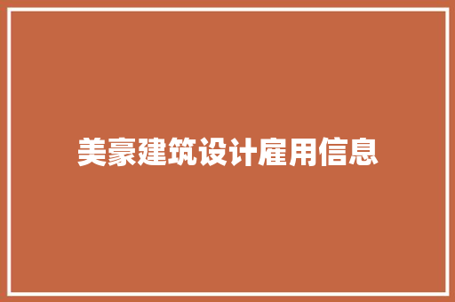 美豪建筑设计雇用信息