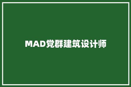 MAD党群建筑设计师